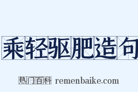 乘轻驱肥造句是什么意思的图片